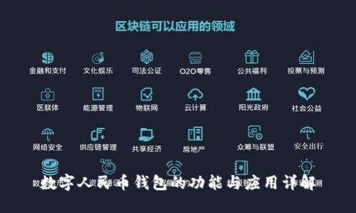 数字人民币钱包的功能与应用详解