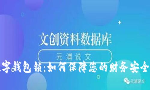 微信数字钱包锁：如何保障您的财务安全与隐私