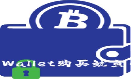 如何通过tpWallet购买鱿鱼币：详细指南