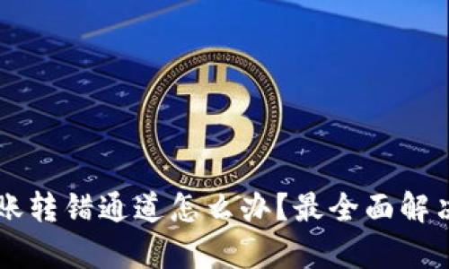 tpWallet转账转错通道怎么办？最全面解决方案与指南