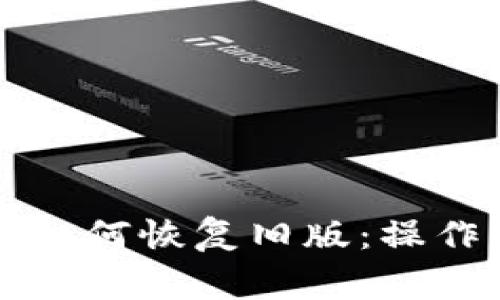 tpWallet更新后如何恢复旧版：操作指南与注意事项