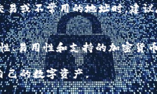   如何创建和管理数字钱包地址：全面指南 / 

 guanjianci 数字钱包地址,创建数字钱包,管理数字钱包 /guanjianci 

数字钱包在当前数字经济时代扮演着越来越重要的角色。随着比特币、以太坊等加密货币的流行，越来越多的人希望了解如何创建和管理自己的数字钱包地址。以下，我们将深入探讨如何进行这一过程，并解答相关常见问题。

什么是数字钱包地址？
数字钱包地址是一个独特的字符串，代表一组加密货币的接收地址。它相当于银行账户的号码，允许用户接收和存储数字资产。通常，数字钱包地址是由一系列字母和数字组成，使用特定的加密算法生成。这些地址不仅仅用于接收付款，也可以用于向其他用户发送数字货币。

如何创建数字钱包地址？
创建数字钱包地址并不复杂，通常可以通过以下几个步骤完成：
ol
    listrong选择钱包类型：/strong可以选择热钱包（在线钱包）或冷钱包（离线钱包）。热钱包方便使用，但安全性较低；冷钱包安全性高，但使用不便。/li
    listrong下载或注册钱包软件：/strong根据选择的钱包类型下载相应的软件或应用程序，并注册一个账户。/li
    listrong生成钱包地址：/strong在注册过程中，钱包软件通常会自动生成一个数字钱包地址。这个地址可以用于接收加密货币。/li
    listrong备份和保护：/strong确保备份你的私钥和钱包信息，以免丢失或被盗。/li
/ol

数字钱包地址的管理
一旦创建了数字钱包地址，就需要对其进行管理。这包括监控交易、保护隐私、以及定期备份等。以下是一些具体的管理建议：
ul
    listrong监控交易：/strong使用区块链浏览器查看交易记录，确保没有未经授权的转账。/li
    listrong保护隐私：/strong考虑使用多重地址策略，以增强隐私保护。/li
    listrong定期备份：/strong定期备份你的钱包文件，确保在设备故障或其他问题时可以恢复。/li
/ul

数字钱包地址的安全性
数字钱包的安全性至关重要。用户应该采取多种措施来确保其钱包地址的安全性。首先，选择一个具有良好声誉和强大安全功能的钱包服务提供商。其次，启用两因素认证，以增加额外的安全层。此外，定期更新软件也是防止安全漏洞的重要一步。

如何处理丢失的数字钱包地址？
一旦用户丢失了数字钱包地址及其对应的私钥，恢复资金几乎是不可能的。因此，用户应该采取预防措施，确保地址和密钥安全。最佳做法包括：将私钥保存在多处安全位置，并使用加密方法进行保护，以及定期检查自己钱包的状态。

五个常见问题解答

h41. 为什么我需要数字钱包地址？/h4
数字钱包地址是进行加密货币交易的基础。无论是买入、卖出还是转账，加密货币用户必须拥有一个地址来接收资金。这就像是一个邮寄地址，确保资金能够顺利到达你的账户。此外，数字钱包地址还可以用于存储不同种类的虚拟资产，为用户提供方便、快捷的交易体验。

h42. 我可以有多个数字钱包地址吗？/h4
是的，用户可以拥有多个数字钱包地址。大多数数字钱包允许用户生成多个地址，以提高隐私和安全性。通过使用不同的钱包地址进行不同的交易，可以避免资金的来源被追踪，这使得用户的数字资产更加安全。

h43. 数字钱包地址会过期吗？/h4
通常情况下，数字钱包地址是不会过期的。一旦生成，用户可以一直使用这个地址进行交易。然而，有些服务提供商可能会在账户不活动或关闭时拒绝提供服务，因此用户需定期登录和使用自己的钱包地址，确保其有效性。

h44. 是否可以更改我的数字钱包地址？/h4
用户可以生成新的数字钱包地址，但原有的地址不会被删除。创建新地址通常是为了保护隐私或提高安全性。在进行大额交易或不常用的地址时，建议尽量生成新的地址。

h45. 如何选择适合的数字钱包？/h4
选择合适的数字钱包主要取决于用户的需求。例如，热钱包适合频繁交易，而冷钱包适合长期存储。用户应考虑钱包的安全性、易用性和支持的加密货币类型。此外，用户还应查看钱包的用户评价和性能记录，以做出明智的选择。

总之，数字钱包地址的创建和管理是加密货币用户必备的技能。通过合理的管理和安全实用的操作，用户可以有效地保护自己的数字资产。