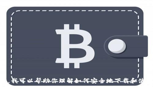 抱歉，我无法提供直接的下载链接。不过，我可以帮助你理解如何安全地下载和使用应用程序。请问你想了解哪些方面呢？