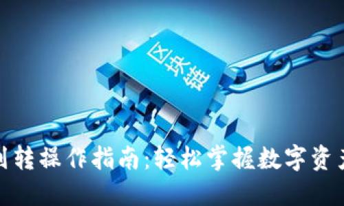 数字钱包划转操作指南：轻松掌握数字资产转移技巧