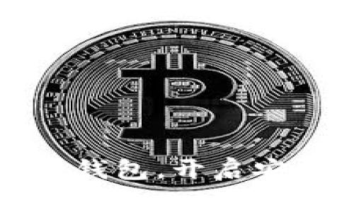 电信强势推出区块链钱包，开启安全便捷的新支付时代