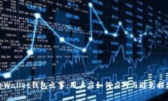 tpWallet钱包出事：用户应如何应对与避免损失