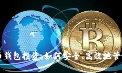 区块链数字货币钱包投资：如何安全、高效地管理你的数字资产