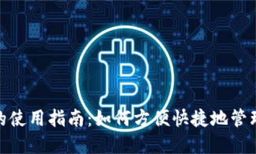 数字钱包的使用指南：如何方便快捷地管理您的资金