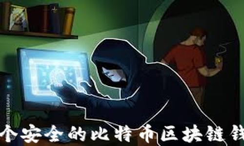 
如何构建一个安全的比特币区块链钱包交易系统