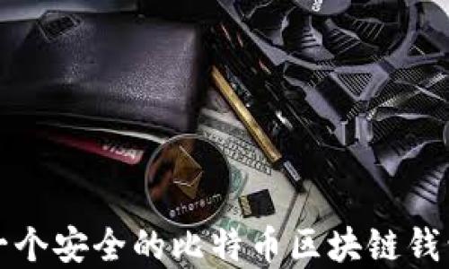 
如何构建一个安全的比特币区块链钱包交易系统