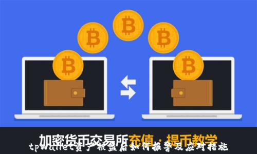 
tpWallet资产被盗后如何报警及应对措施