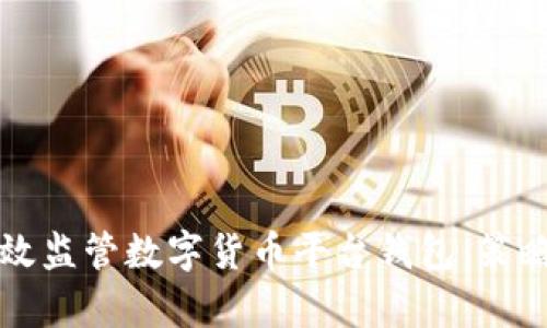 如何有效监管数字货币平台钱包：策略与方法