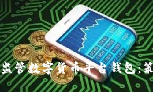 如何有效监管数字货币平台钱包：策略与方法