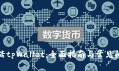 如何激活tpWallet：全面指南与常见问题解答