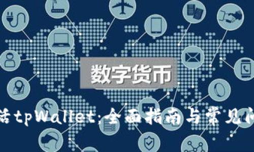 如何激活tpWallet：全面指南与常见问题解答