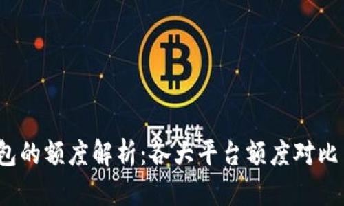 2023年数字钱包的额度解析：各大平台额度对比与应用场景分析