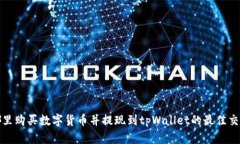  在哪里购买数字货币并提现到tpWallet的最佳交易