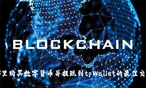  在哪里购买数字货币并提现到tpWallet的最佳交易所？