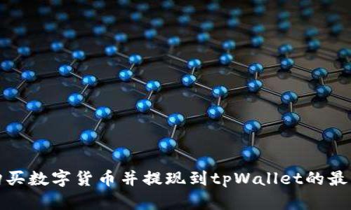  在哪里购买数字货币并提现到tpWallet的最佳交易所？