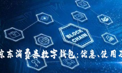 全面解读京东消费券数字钱包：优惠、使用及常见问题