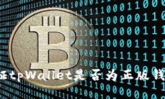 如何验证tpWallet是否为正版钱包应用？