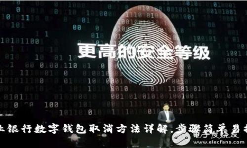 农业银行数字钱包取消方法详解，步骤简单易操作