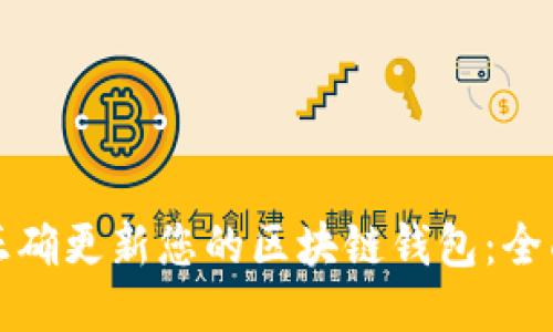 如何正确更新您的区块链钱包：全面指南