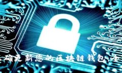 如何正确更新您的区块链钱包：全面指南
