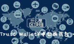 如何在TP（Trust Wallet）中切换钱包：一步步指南