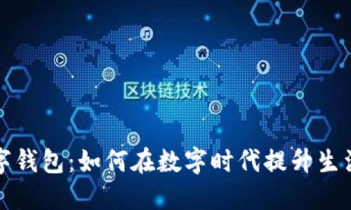 大连数字钱包：如何在数字时代提升生活便利性