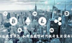 大连数字钱包：如何在数字时代提升生活便利性