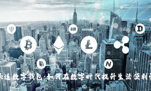 大连数字钱包：如何在数字时代提升生活便利性