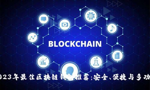 2023年最佳区块链钱包推荐：安全、便捷与多功能