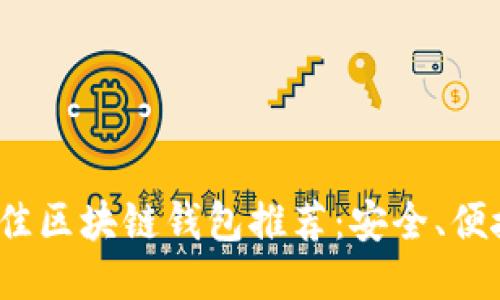2023年最佳区块链钱包推荐：安全、便捷与多功能