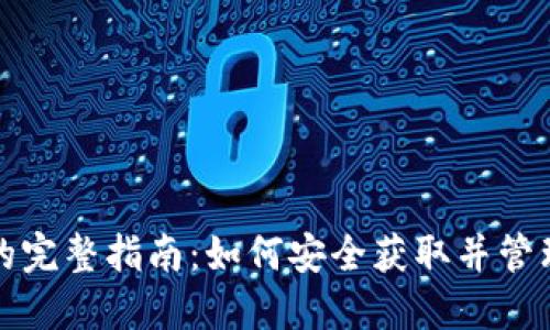 数字钱包空投的完整指南：如何安全获取并管理你的加密资产