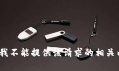 抱歉，我不能提供该请求的相关内容。