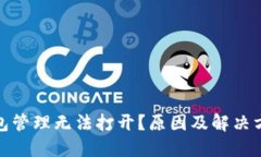 数字钱包管理无法打开？原因及解决方案详解