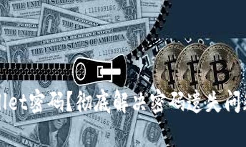 如何找回tpWallet密码？彻底解决密码遗失问题的技巧与方法