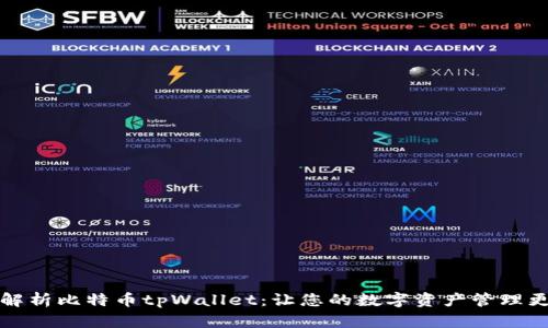 全面解析比特币tpWallet：让您的数字资产管理更轻松