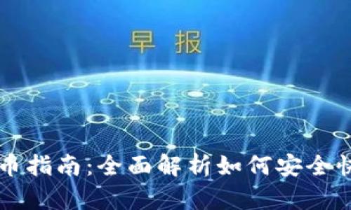 tpWallet退币指南：全面解析如何安全快速退回资产
