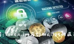 全面解析：Token.im与tpWallet的区别与优势