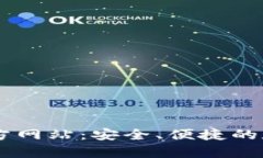 tpWallet钱包官方网站：安全、便捷的数字资产管理
