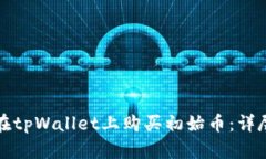 如何在tpWallet上购买初始币：详尽指南
