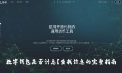 数字钱包是否计息？查找信息的完整指南