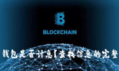 数字钱包是否计息？查找信息的完整指南