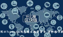如何从Token.im钱包转出数字货币：详细操作指南