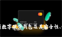 全面解析数字硬件钱包及其安全性、使用技巧