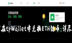 如何在tpWallet中兑换ETH链币：详尽指南