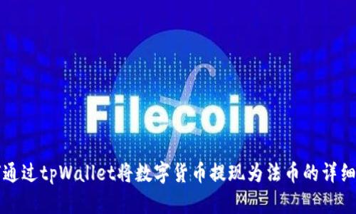 如何通过tpWallet将数字货币提现为法币的详细指南