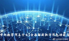 微信钱包中的数字代表什么？全面解析微信钱包